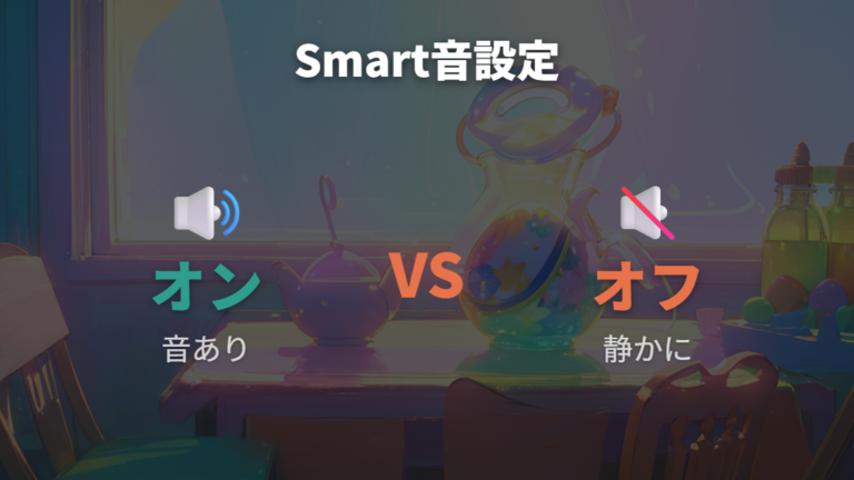 スマートの音量設定はオンオフ中心で考える