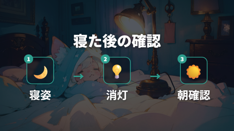 寝ている間の電気とお世話は消灯を基本にする