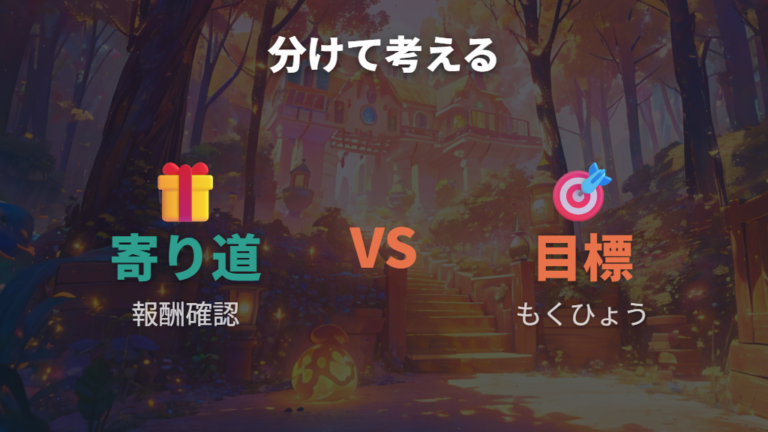 惑星レベル報酬と遊びの幅は寄り道と目標を分けて考える