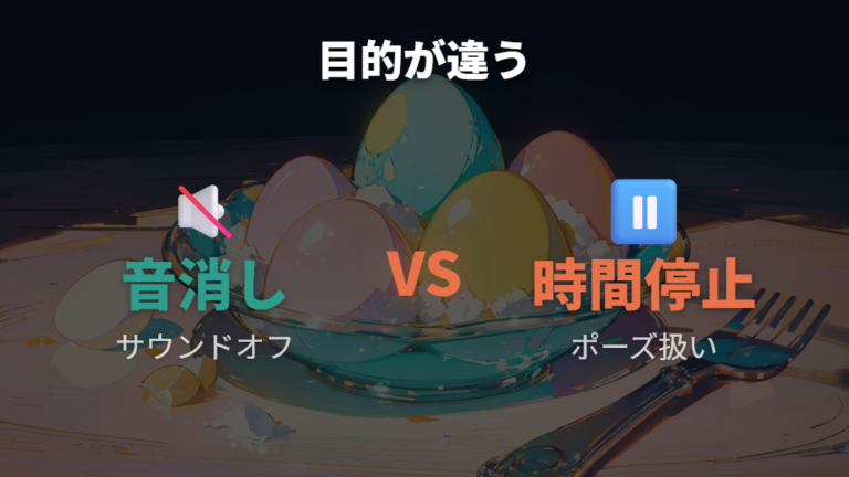 サウンドオフと時間停止は目的が違う