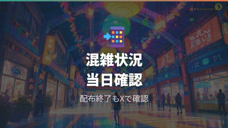 混雑状況と配布終了の目安は公式Xで当日確認する