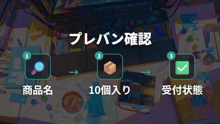 プレバンの受付状況を確認するときの見るべき項目