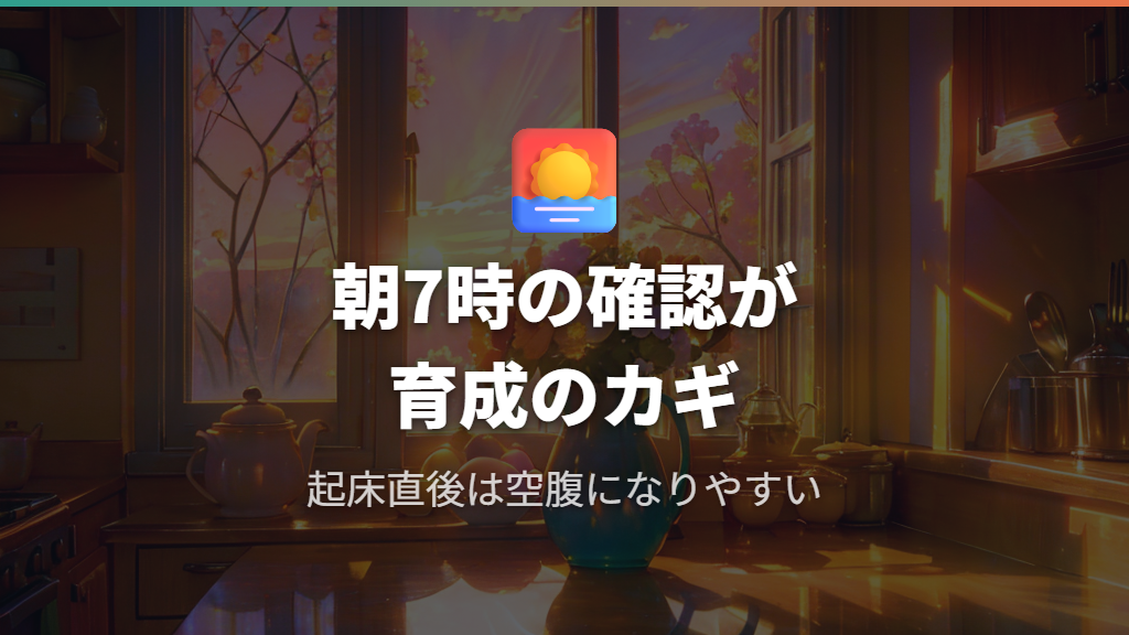 放置時間の目安と朝の世話が必要な理由