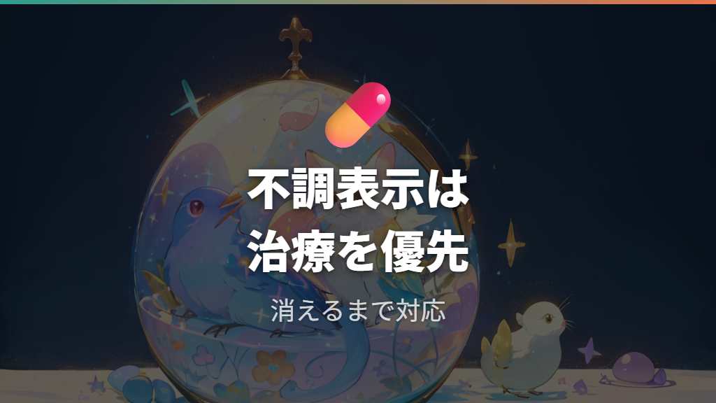 病気や虫歯の表示は治療マークが消えるまで対応する