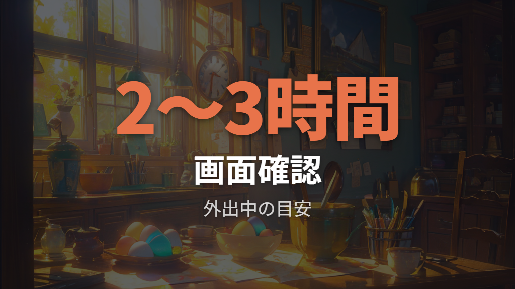 外出中のお世話間隔の目安は2〜3時間で考える