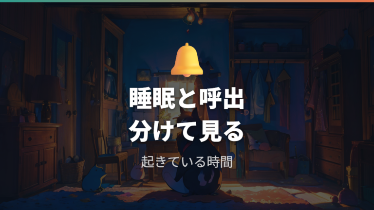 睡眠中の世話ミスの扱いは起きている時間の呼び出しと分ける