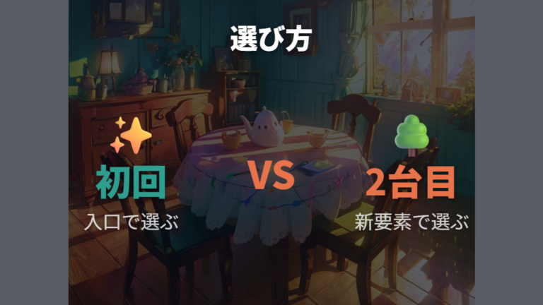 どれを選ぶべきかの比較は初回か2台目かで変わる
