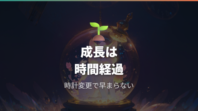 時間停止中の成長への影響は断定せずに判断する