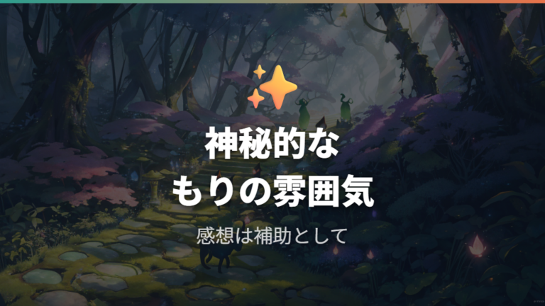 遊んだ人の感想では神秘的な雰囲気が印象的