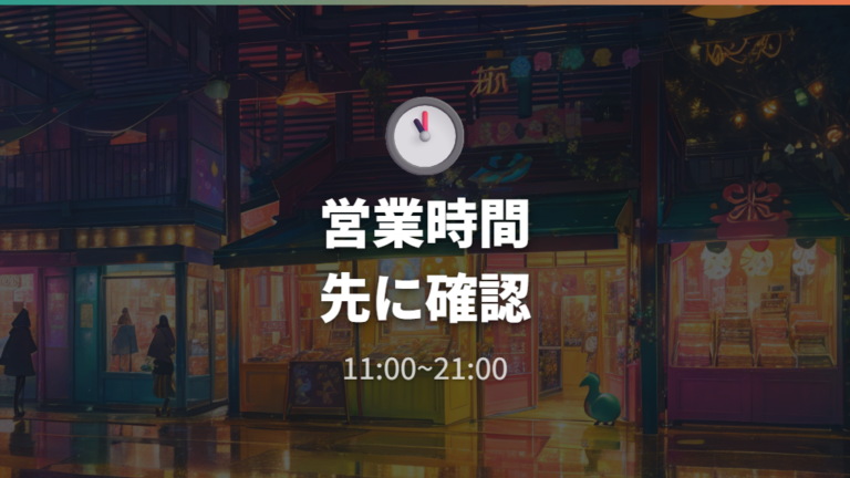 営業時間とアクセスの基本情報を来店前に押さえる
