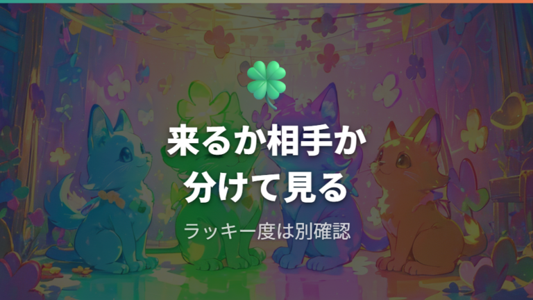 ラッキー度で紹介相手が変わる可能性をどう見るか