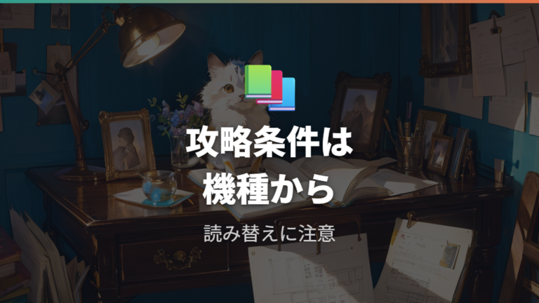 攻略Wikiで見る進化条件はそのまま信じていい？
