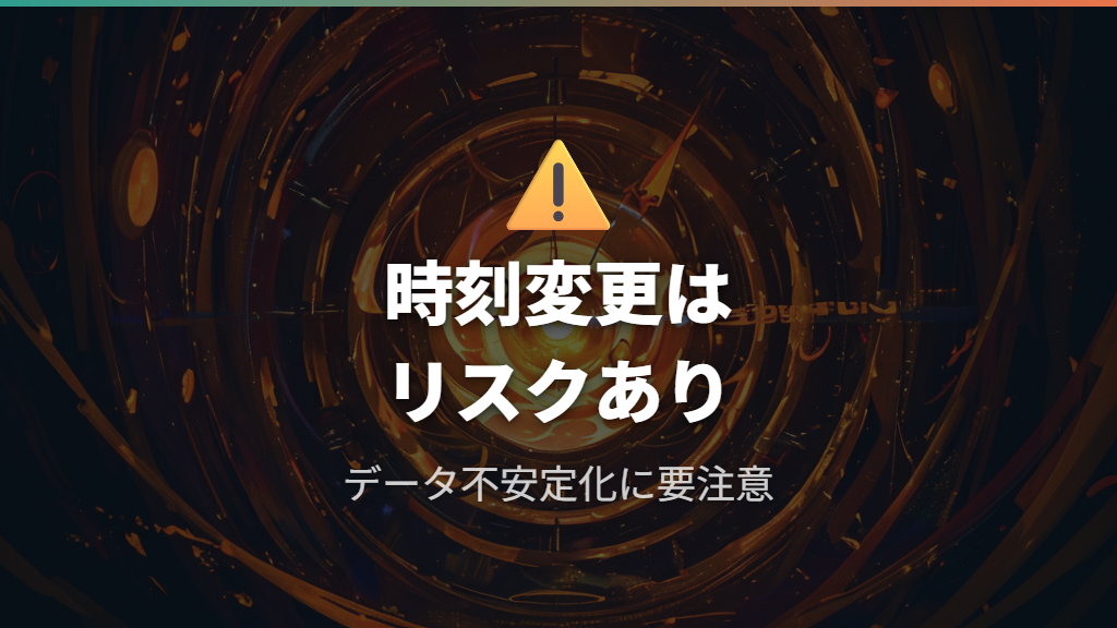 ラボモードでの時刻変更とデータ不安定化の懸念
