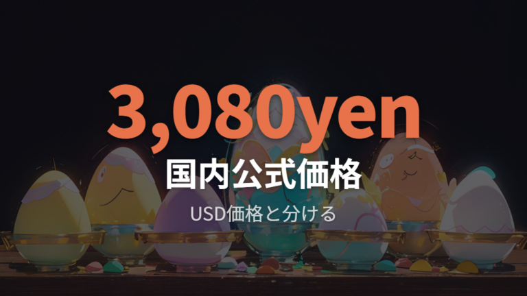 日本での発売時期と価格は公式価格と販売店価格を分けて見る