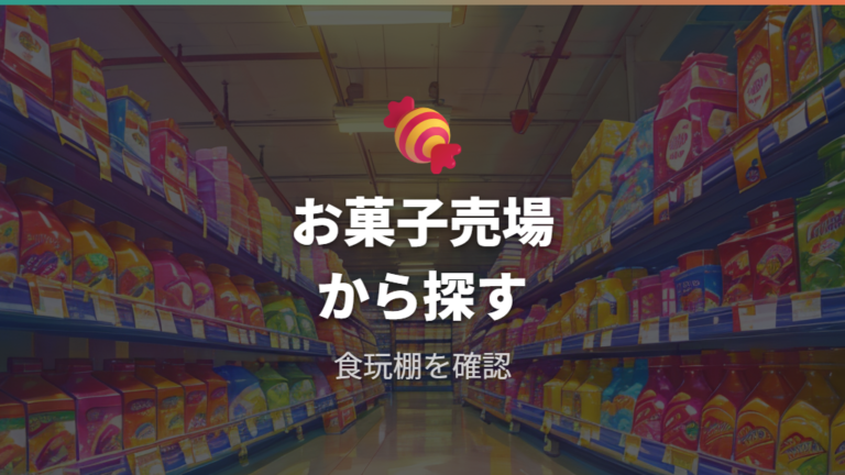 実店舗で買える販売店はお菓子売り場を起点にする