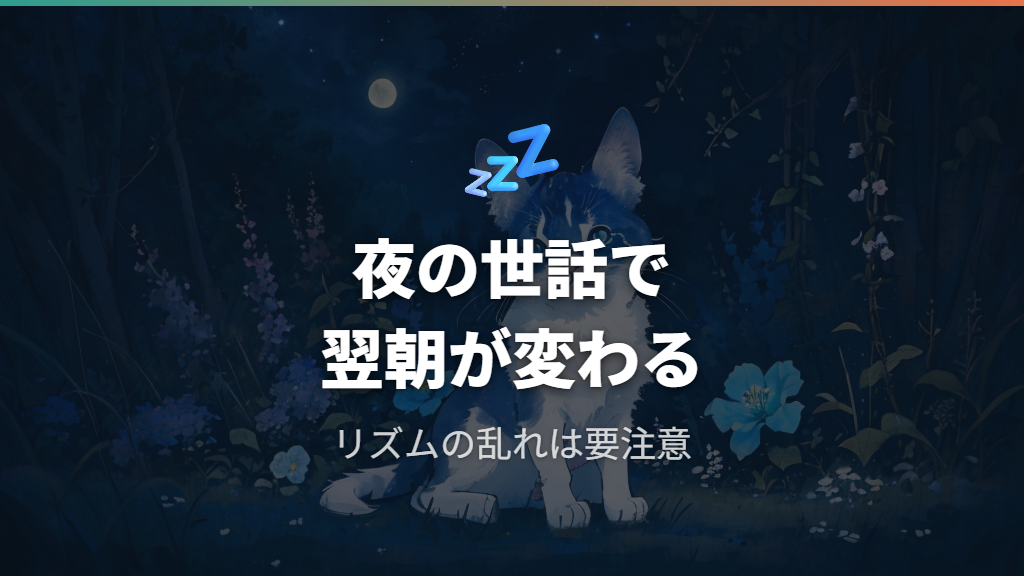 就寝リズムの乱れが翌朝に与える影響