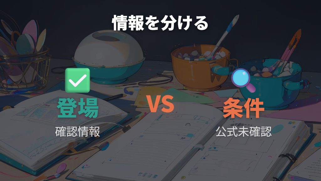 公式で確認できる登場情報と確認できない条件を分ける