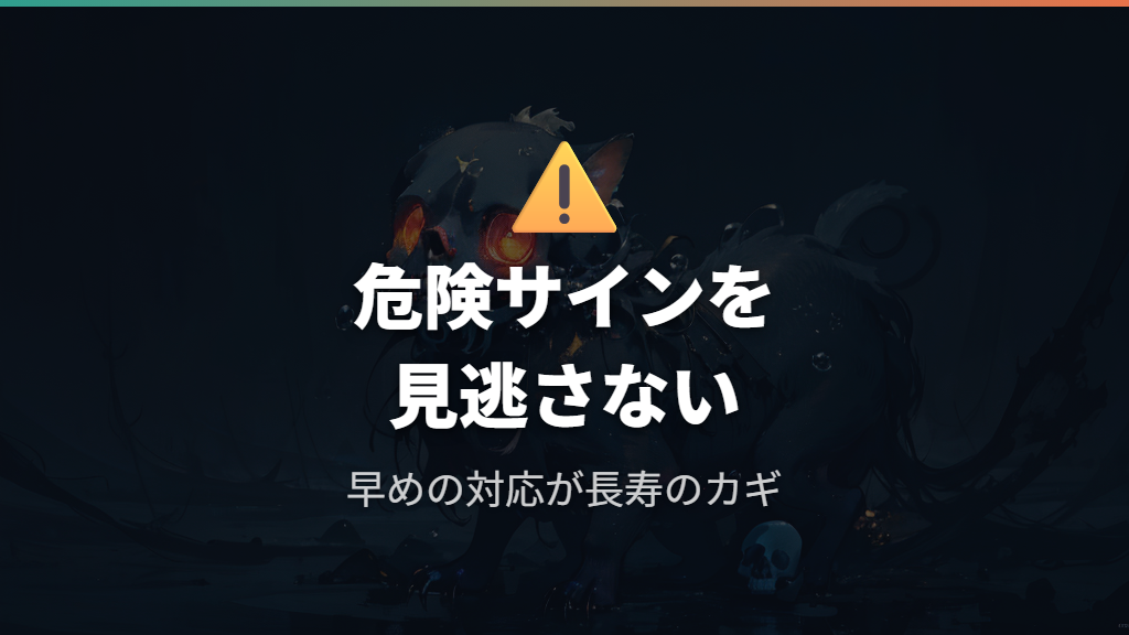 危険サインの見逃し防止と放置リスク