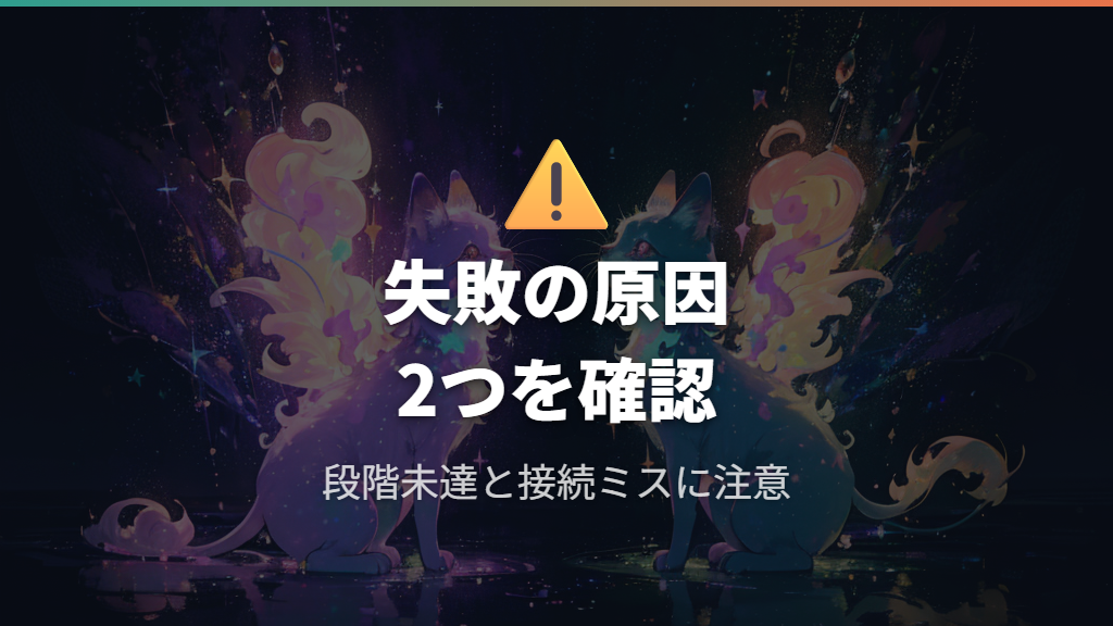 相性や段階未達で失敗・喧嘩になるケース