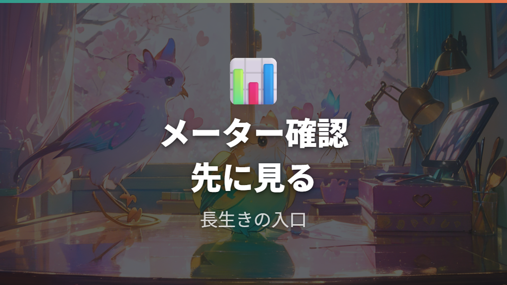 長生きさせる育て方のコツはメーター確認から始める