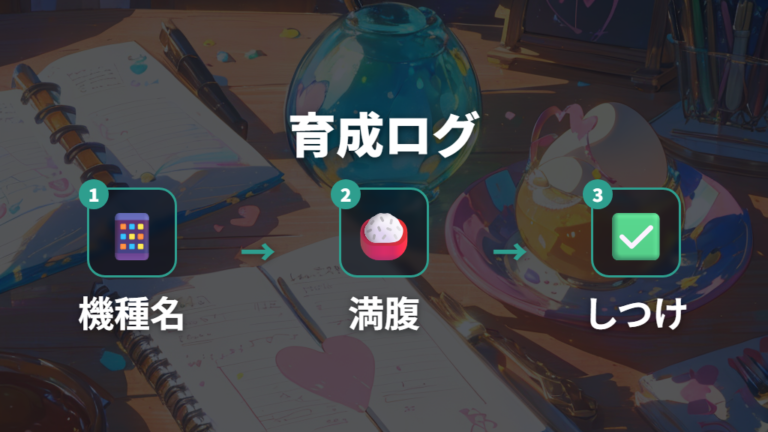 進化先を変える育て方は満腹・ごきげん・しつけを記録する