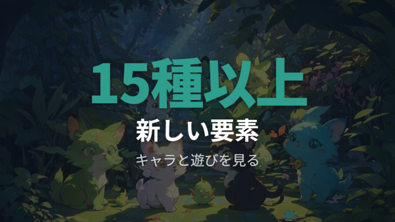 登場キャラと育成要素の違いは15種以上の新しいたまごっち・20以上の新規アイテム・2つのミニゲームが軸
