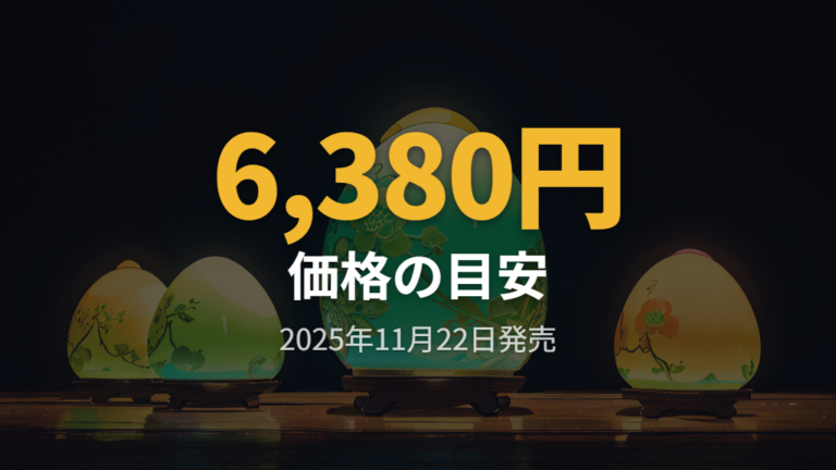 発売日とメーカー希望小売価格は2025年11月22日と税込6,380円