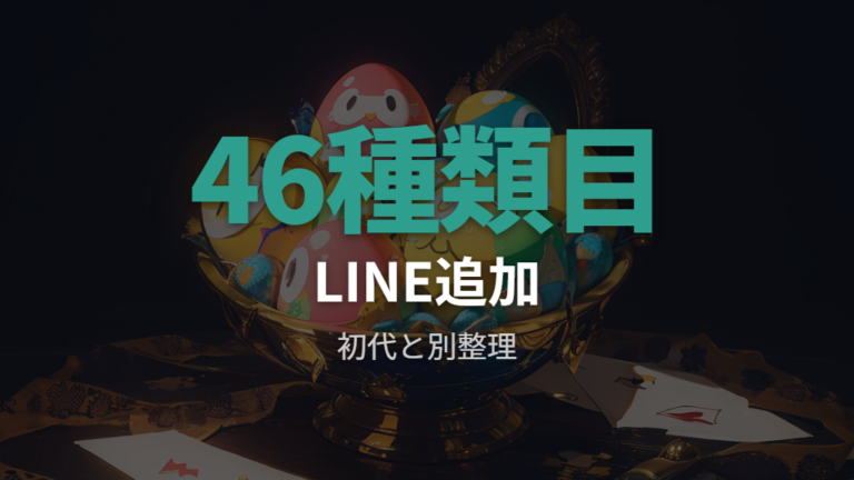 登場する機種とシリーズをOriginal GEN1・LINE・Smartで比べる