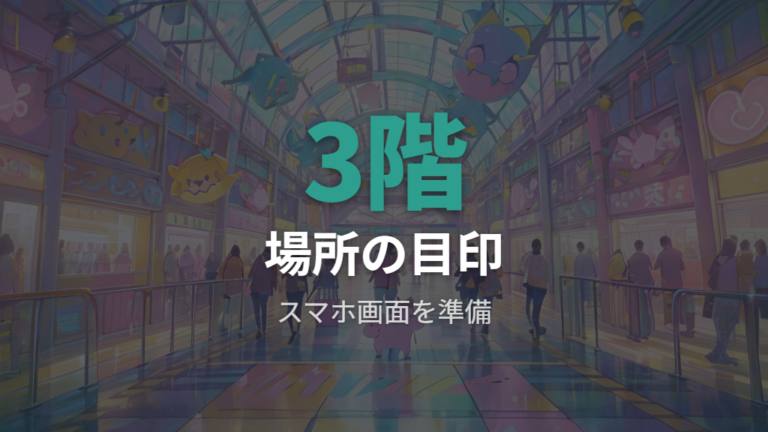 ハラカド内の場所と行き方は3階を目印にする