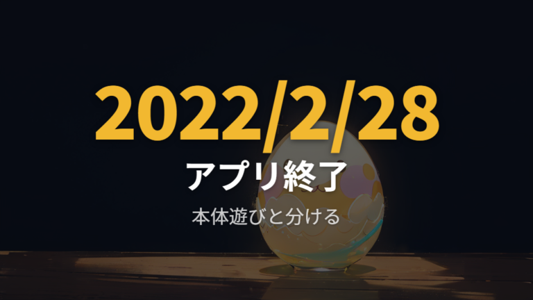 みーつのお見合い仕様はアプリ終了後に注意する