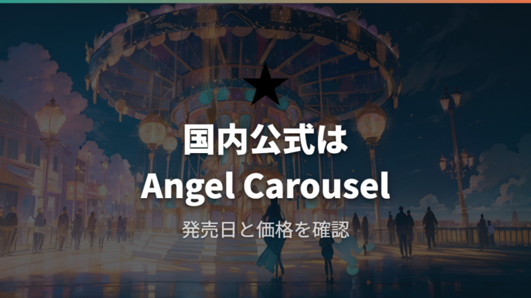 国内公式販売の有無はAngel系の複数モデルで確認できる