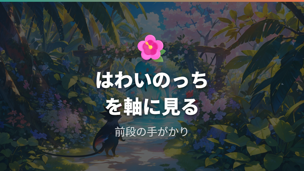 進化前後のキャラ関係はHawainotchiまたはObotchiを軸に見る