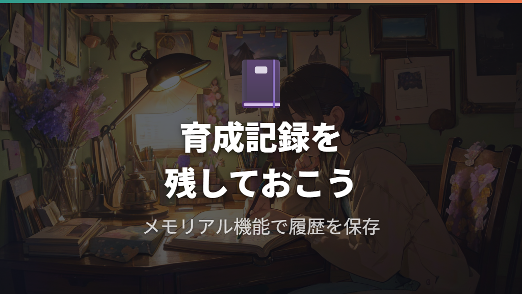 育成記録を残すためのメモリアル機能活用