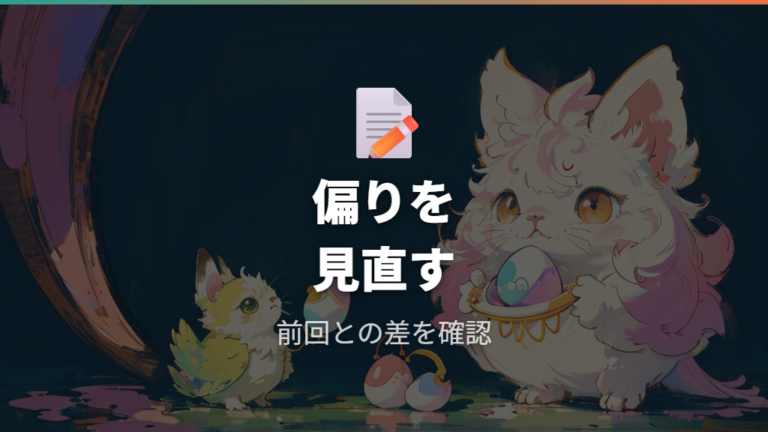 狙ったキャラにならない原因はお世話内容の偏りかも?