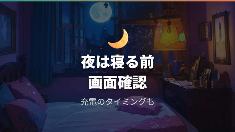 夜間に静かに遊ぶ設定は睡眠時間と充電音も見ておく