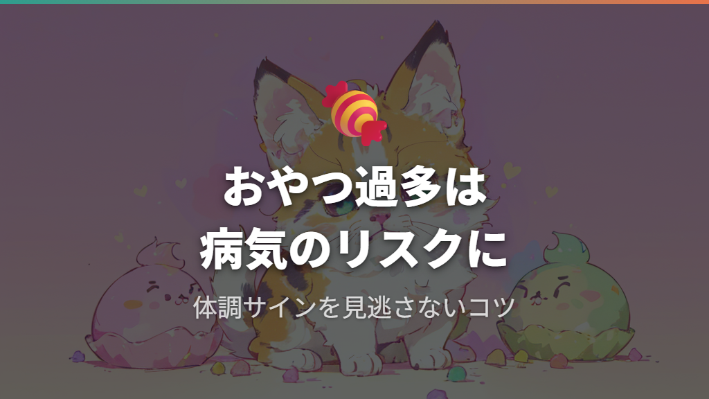 おやつの与え過ぎと病気の早期発見ポイント