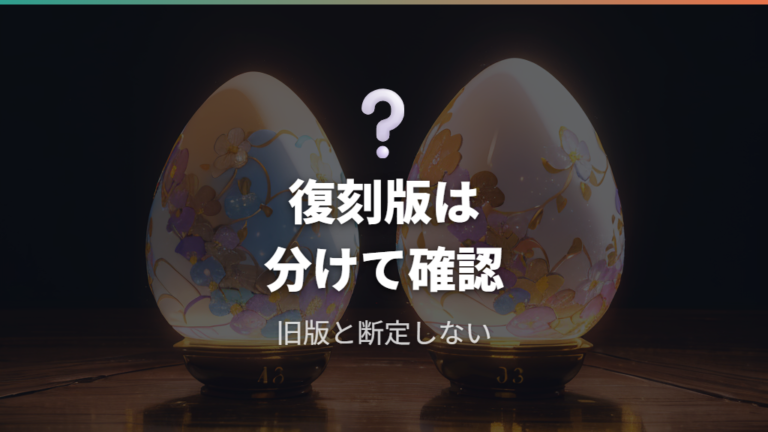 復刻版での時間停止仕様は断定しすぎない