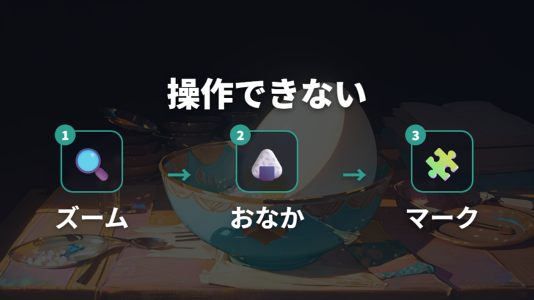 ごはん操作ができない時の確認点を順番に見る