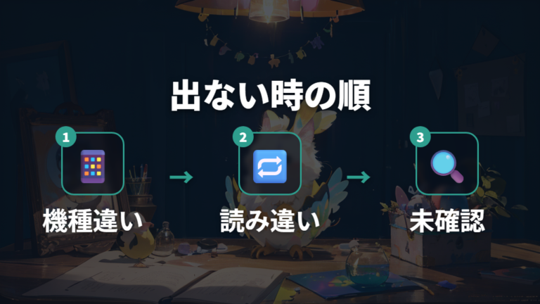 ずきっちにならない原因は機種違いから疑う