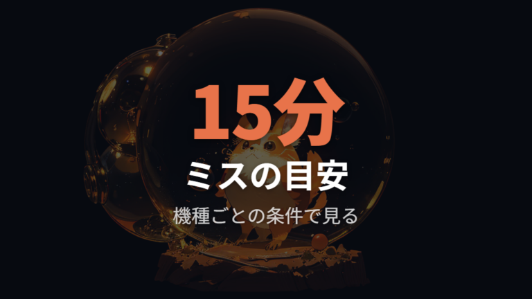 お世話ミスと進化先の違いはP1系などの15分目安で分ける