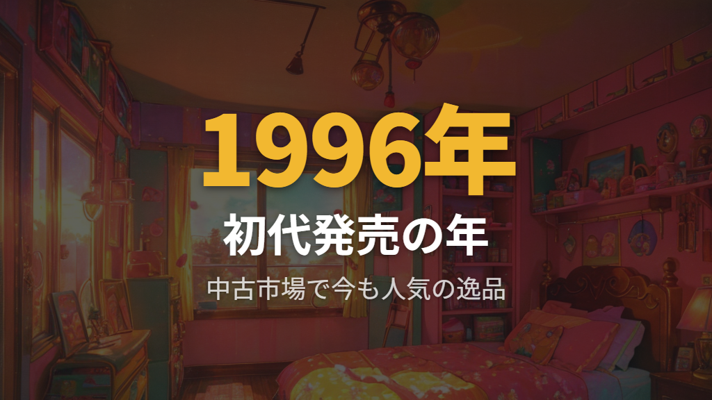 発売当時の価格と現在の中古市場の相場