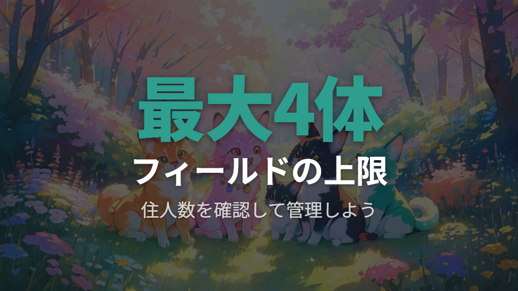 収容上限に達した際の親個体の扱い方