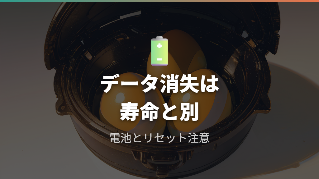 電池切れやリセット時の注意点はデータ復旧不可を前提にする