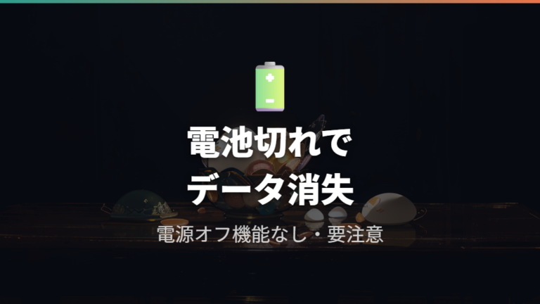 電源機能なしと電池切れ時のデータ消失リスク