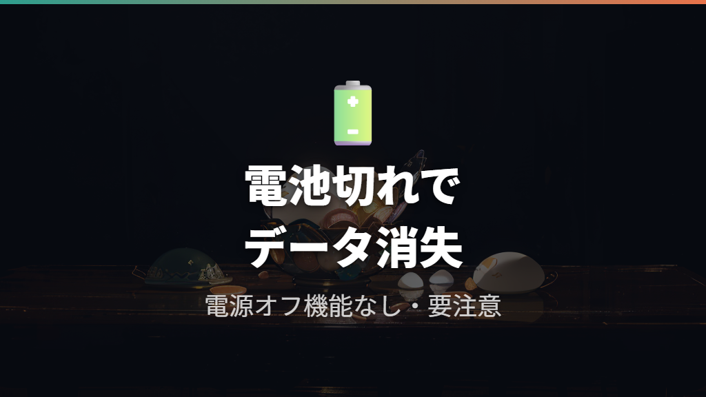 電源機能なしと電池切れ時のデータ消失リスク