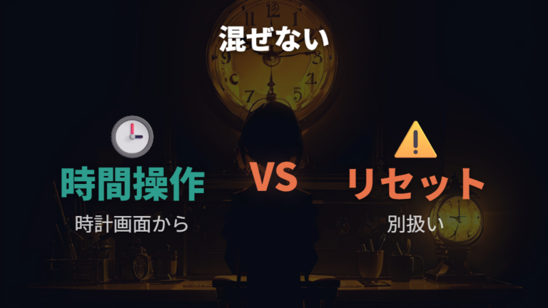 時間操作で起きる不具合はリセットと混ぜて考えない