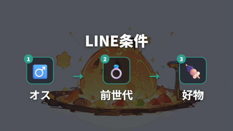 LINE版の進化条件は攻略検証情報として見る