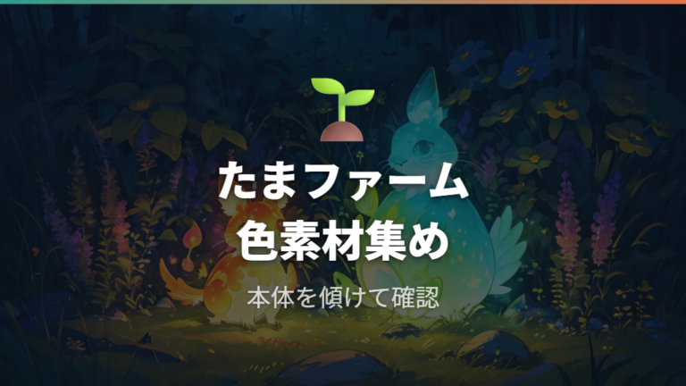 たまファームの進め方と色素材の集め方