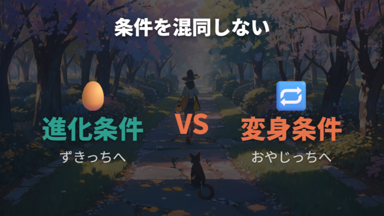 ずきっちへの進化条件と育て方はストレス条件と混同しない