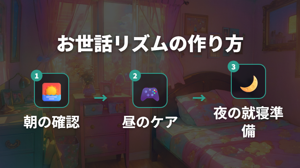安定したお世話リズムを作るための実践ポイント